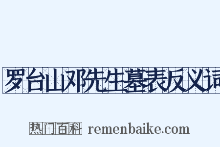 罗台山邓先生墓表反义词是什么意思的图片